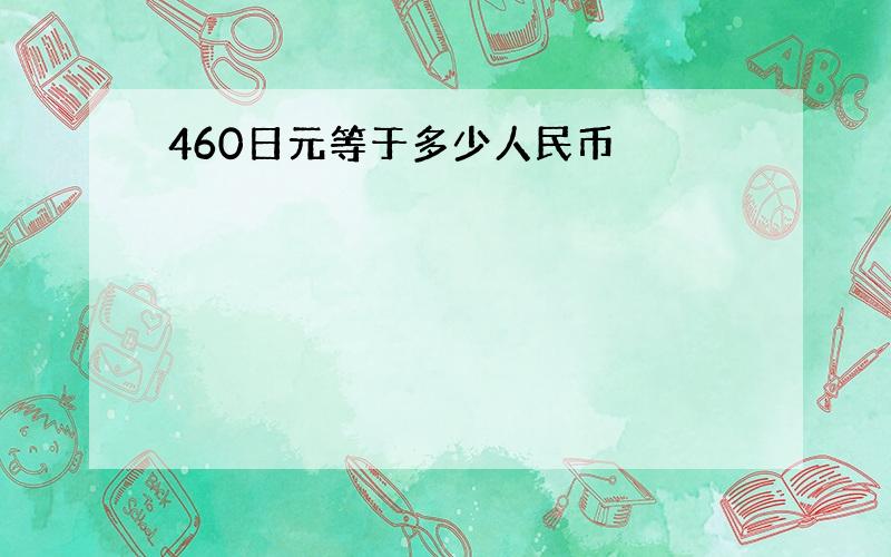 460日元等于多少人民币