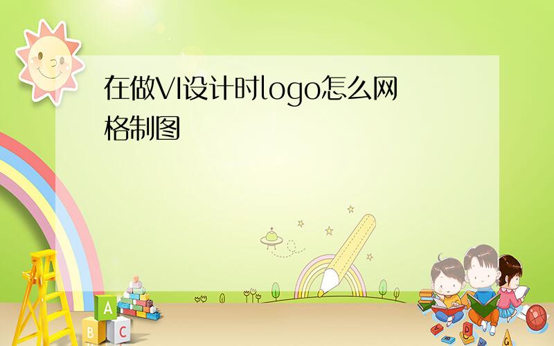 在做VI设计时logo怎么网格制图