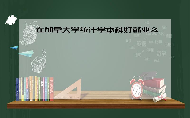 在加拿大学统计学本科好就业么