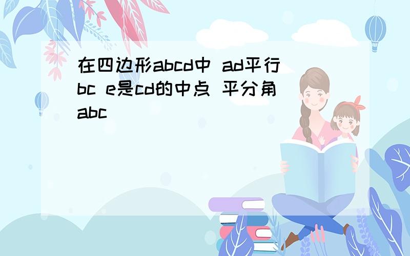 在四边形abcd中 ad平行bc e是cd的中点 平分角abc