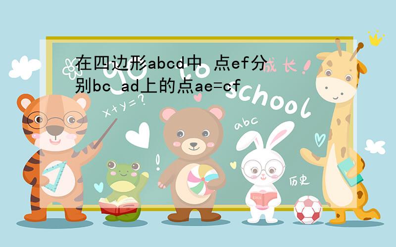 在四边形abcd中 点ef分别bc ad上的点ae=cf