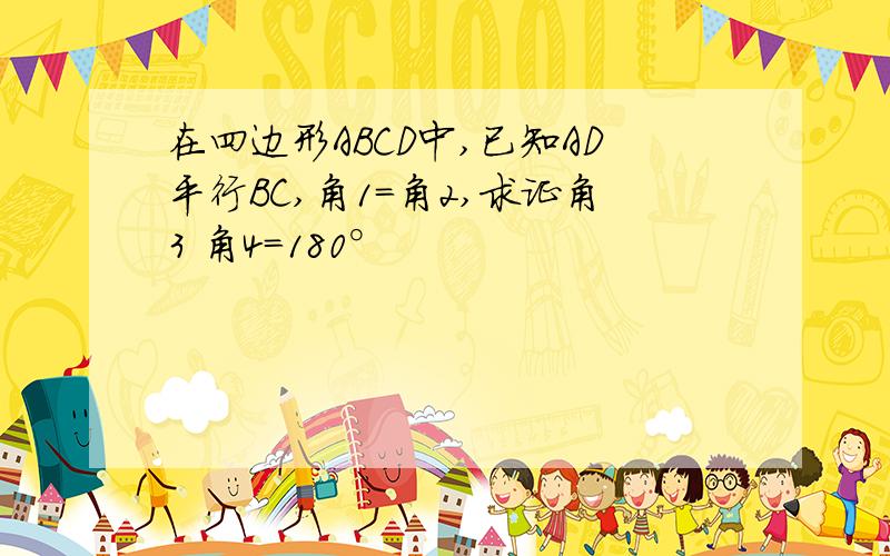 在四边形ABCD中,已知AD平行BC,角1=角2,求证角3 角4=180°