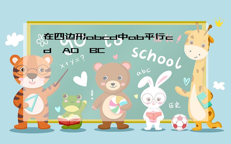 在四边形abcd中ab平行cd,AD∥BC