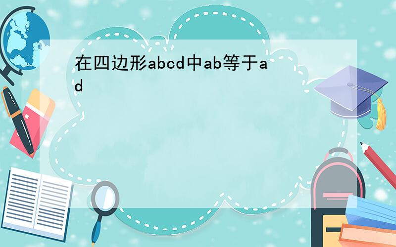 在四边形abcd中ab等于ad