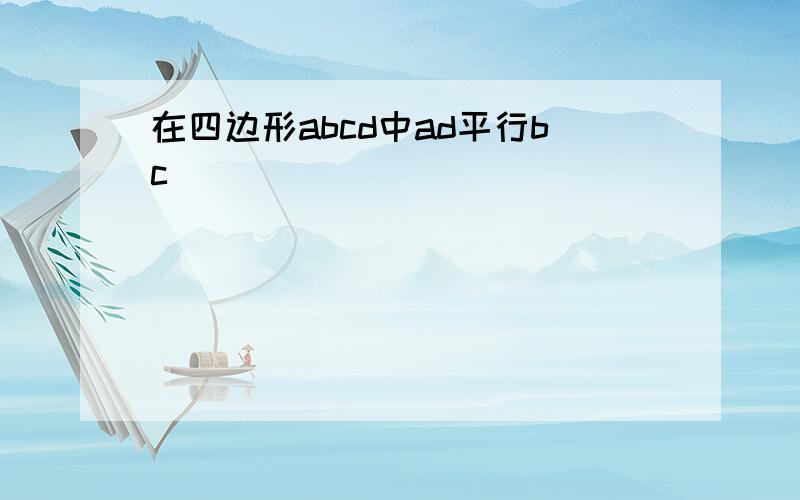 在四边形abcd中ad平行bc