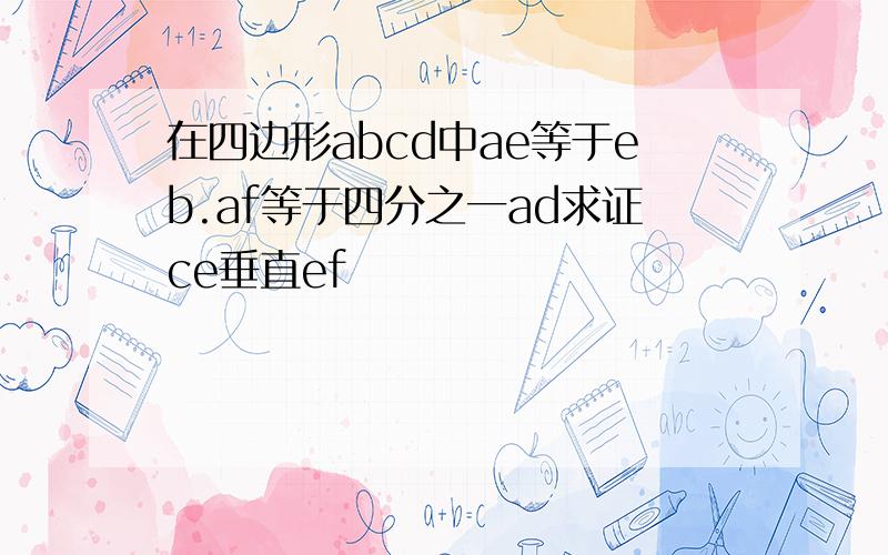 在四边形abcd中ae等于eb.af等于四分之一ad求证ce垂直ef