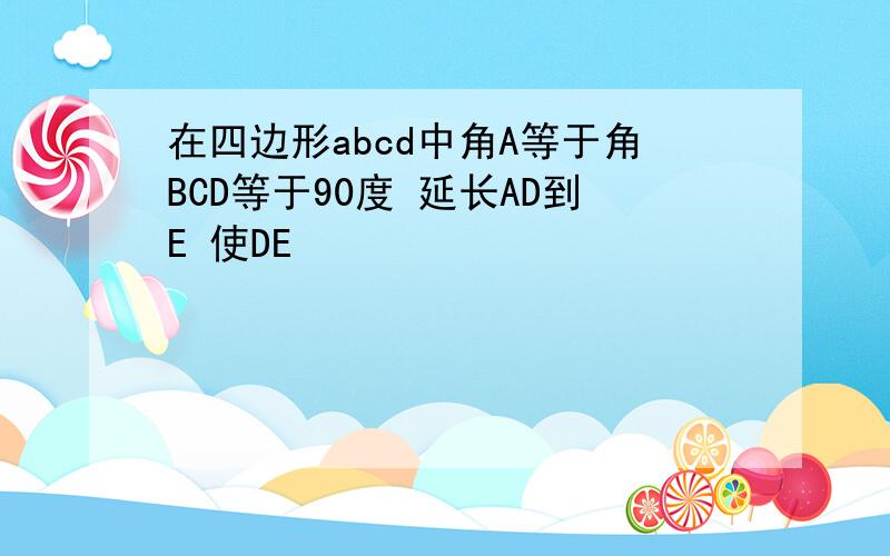 在四边形abcd中角A等于角BCD等于90度 延长AD到E 使DE