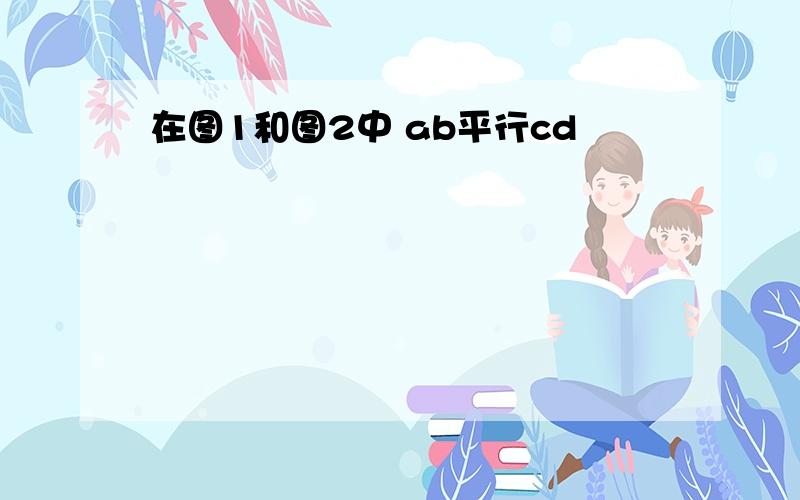 在图1和图2中 ab平行cd