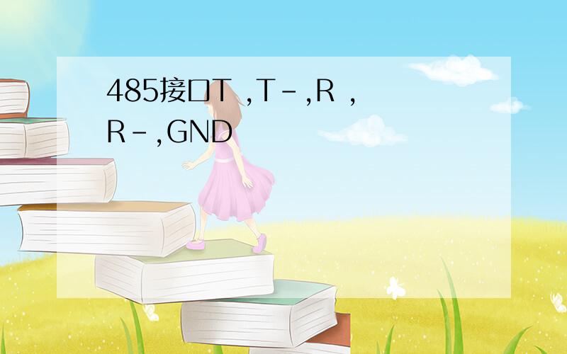 485接口T ,T-,R ,R-,GND