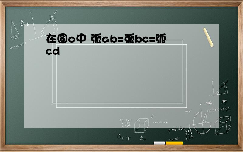 在圆o中 弧ab=弧bc=弧cd