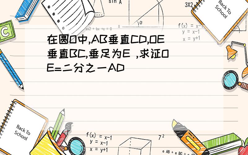 在圆O中,AB垂直CD,OE垂直BC,垂足为E ,求证OE=二分之一AD