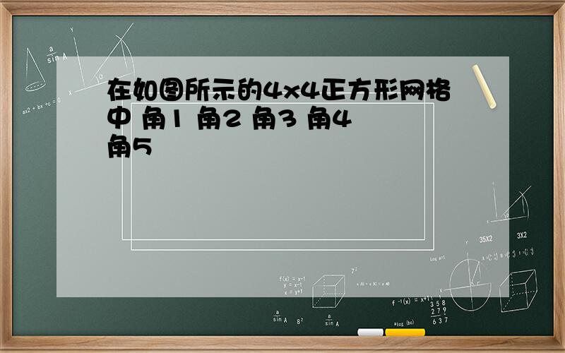 在如图所示的4x4正方形网格中 角1 角2 角3 角4 角5