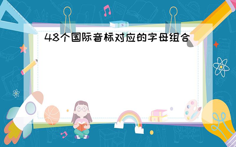 48个国际音标对应的字母组合