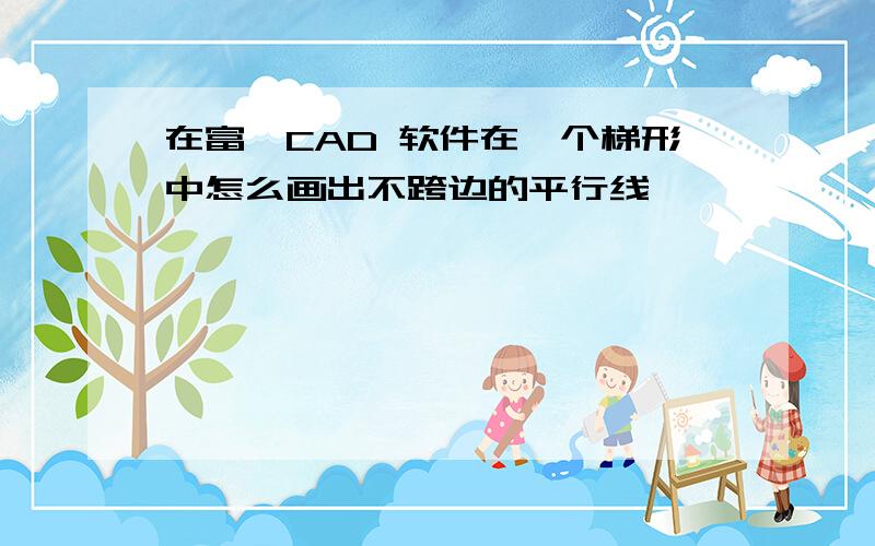 在富怡CAD 软件在一个梯形中怎么画出不跨边的平行线