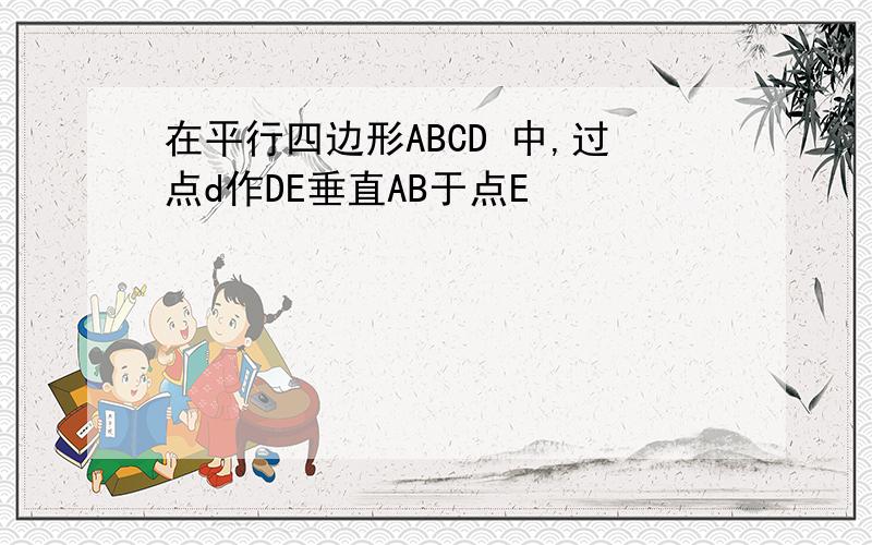 在平行四边形ABCD 中,过点d作DE垂直AB于点E