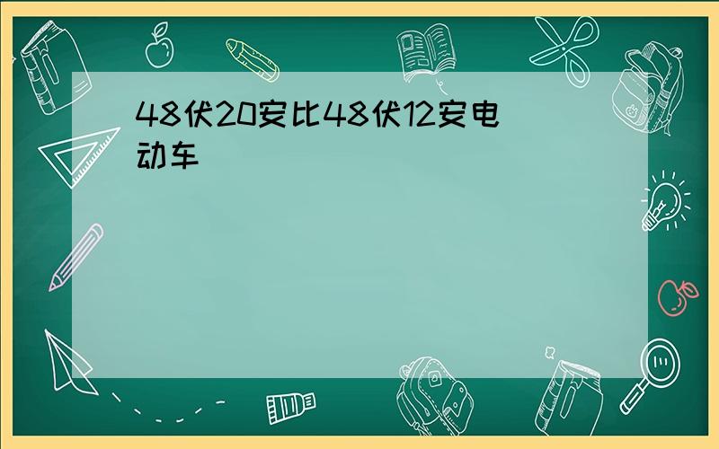 48伏20安比48伏12安电动车