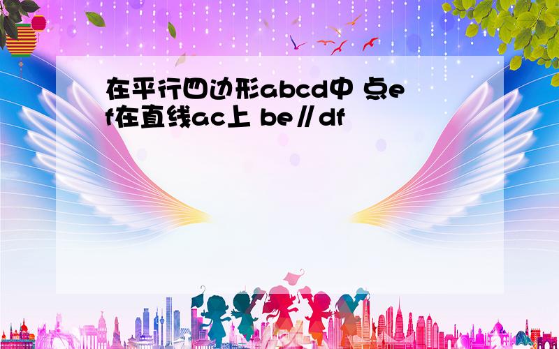 在平行四边形abcd中 点ef在直线ac上 be∥df