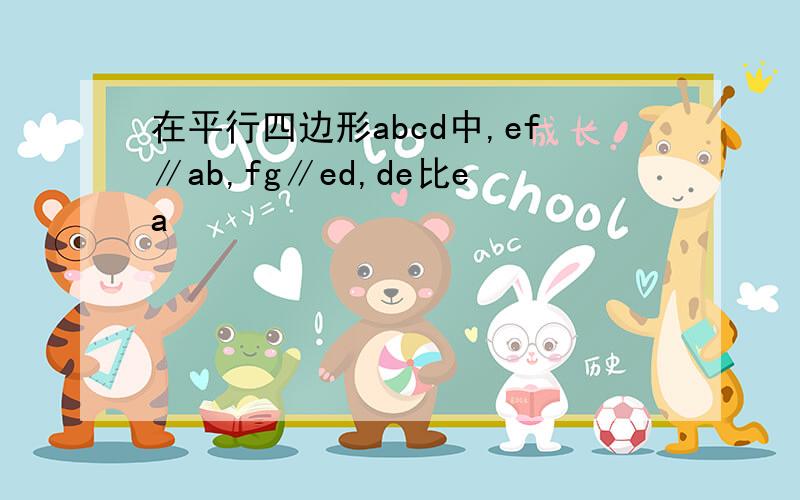 在平行四边形abcd中,ef∥ab,fg∥ed,de比ea