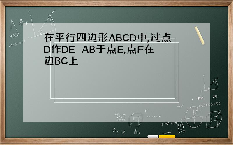 在平行四边形ABCD中,过点D作DE⊥AB于点E,点F在边BC上