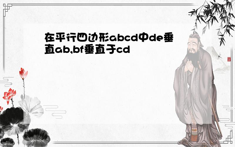 在平行四边形abcd中de垂直ab,bf垂直于cd