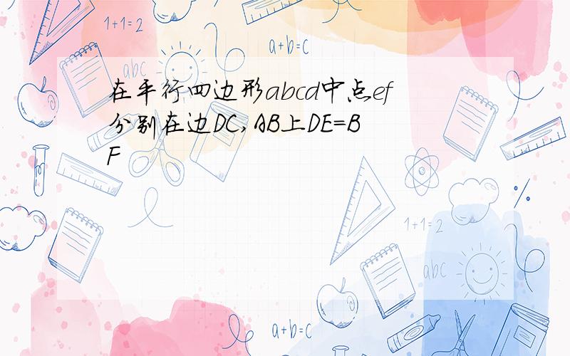 在平行四边形abcd中点ef分别在边DC,AB上DE=BF