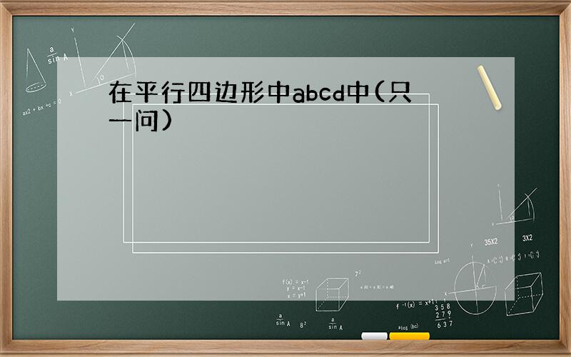 在平行四边形中abcd中(只一问)