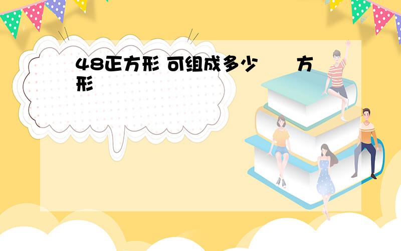 48正方形 可组成多少個長方形