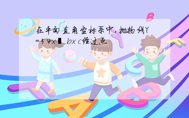 在平面直角坐标系中,抛物线Y=3 4x² bx c经过点