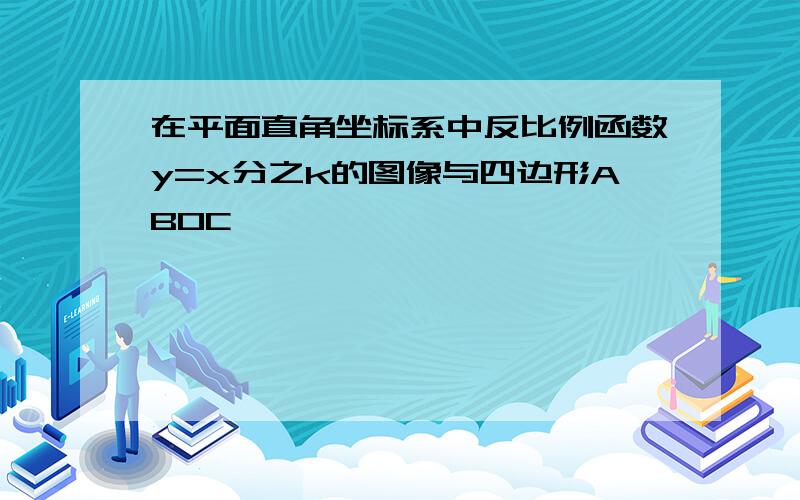 在平面直角坐标系中反比例函数y=x分之k的图像与四边形ABOC