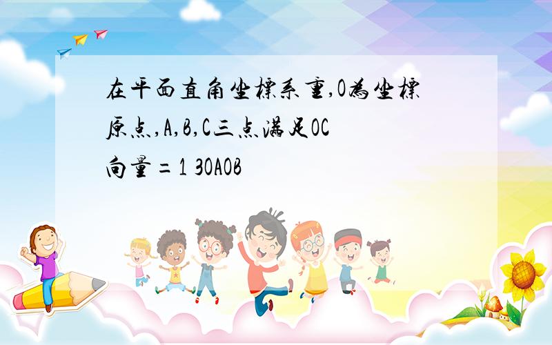 在平面直角坐标系重,O为坐标原点,A,B,C三点满足OC向量=1 3OAOB