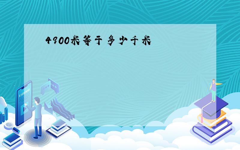 4900米等于多少千米