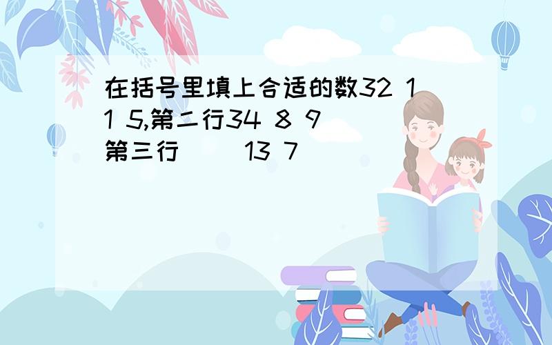 在括号里填上合适的数32 11 5,第二行34 8 9 第三行 ()13 7