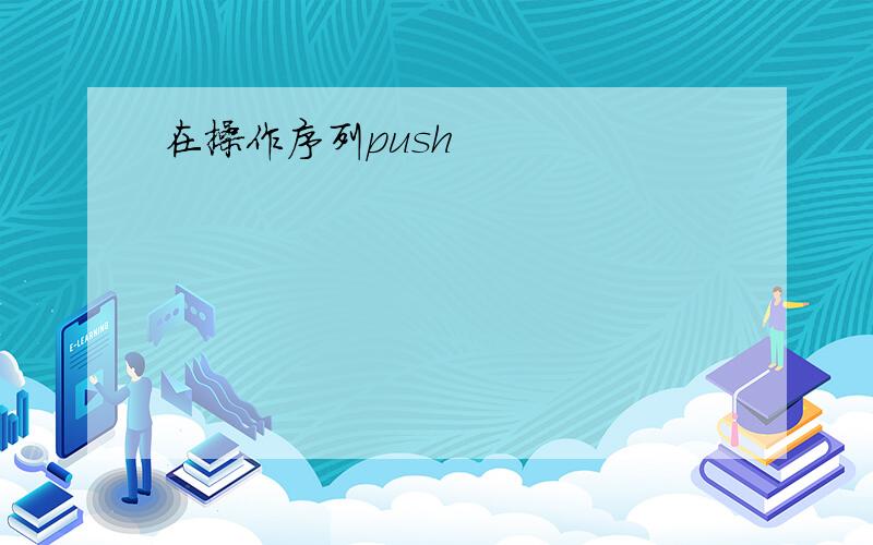 在操作序列push