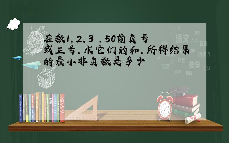 在数1,2,3 ,50前负号或正号,求它们的和,所得结果的最小非负数是多少