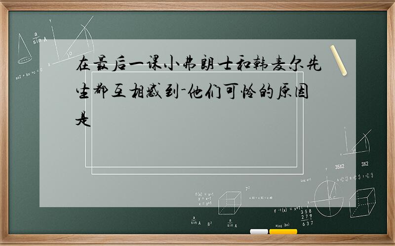 在最后一课小弗朗士和韩麦尔先生都互相感到-他们可怜的原因是