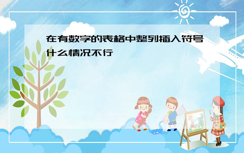 在有数字的表格中整列插入符号什么情况不行