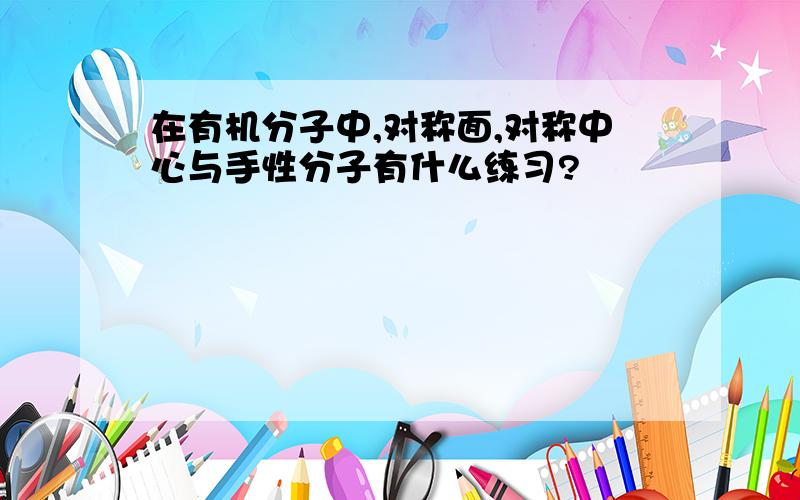 在有机分子中,对称面,对称中心与手性分子有什么练习?