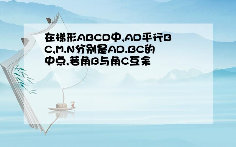 在梯形ABCD中,AD平行BC,M.N分别是AD.BC的中点,若角B与角C互余