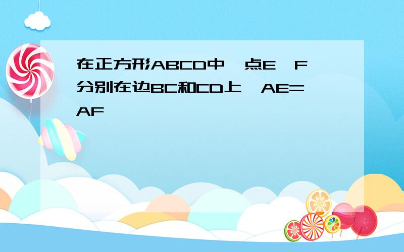 在正方形ABCD中,点E,F分别在边BC和CD上,AE=AF