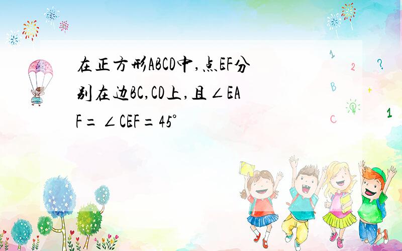 在正方形ABCD中,点EF分别在边BC,CD上,且∠EAF=∠CEF=45°