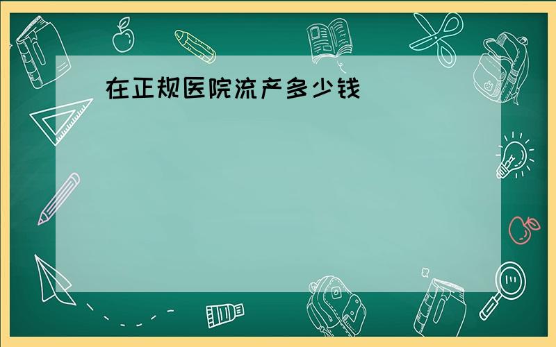 在正规医院流产多少钱