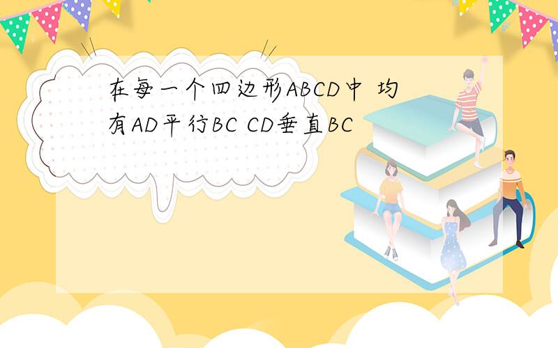 在每一个四边形ABCD中 均有AD平行BC CD垂直BC