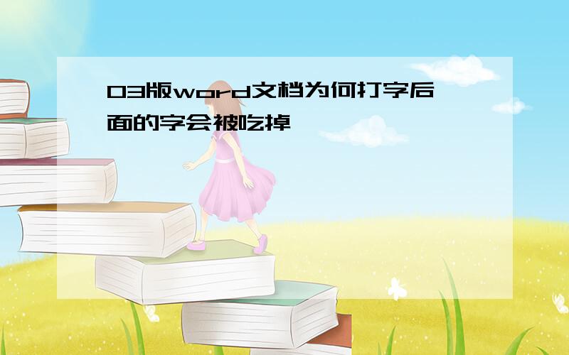 03版word文档为何打字后面的字会被吃掉