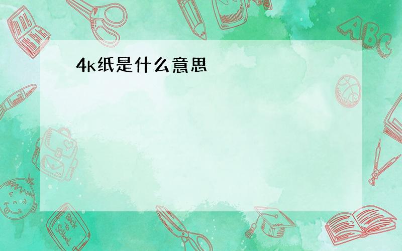 4k纸是什么意思