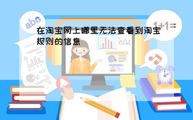 在淘宝网上哪里无法查看到淘宝规则的信息