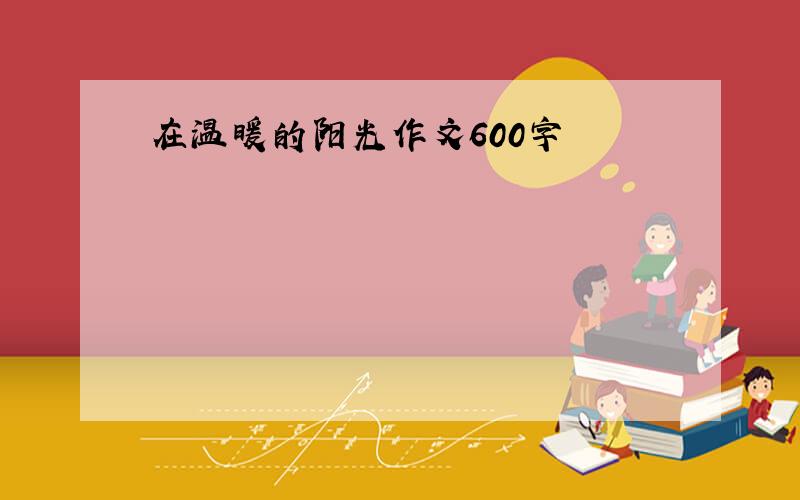 在温暖的阳光作文600字