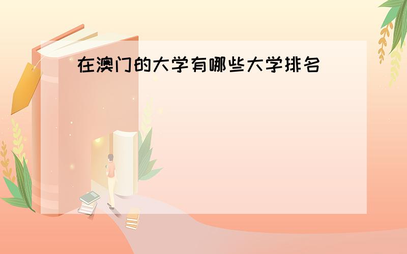 在澳门的大学有哪些大学排名