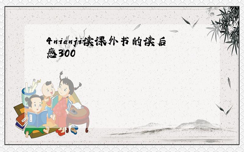 4nianji读课外书的读后感300