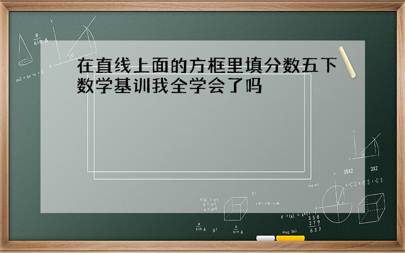 在直线上面的方框里填分数五下数学基训我全学会了吗