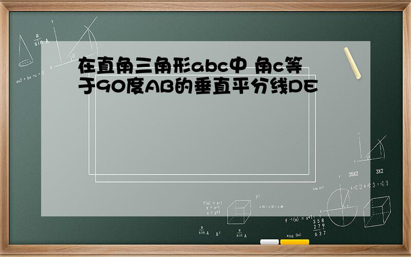 在直角三角形abc中 角c等于90度AB的垂直平分线DE